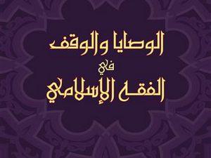 روعة التشريع في تحكير الوقف